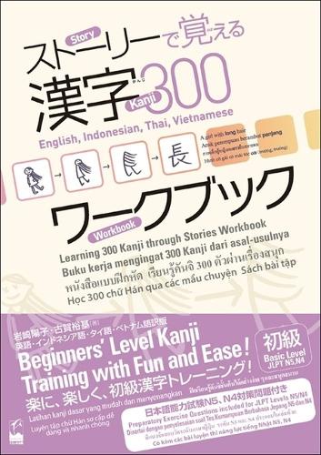 ストーリーで覚える漢字300ワークブック 英語・インドネシア語・タイ語・ベトナム語版
