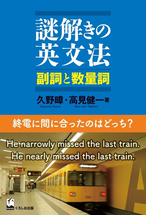 謎解きの英文法 副詞と数量詞