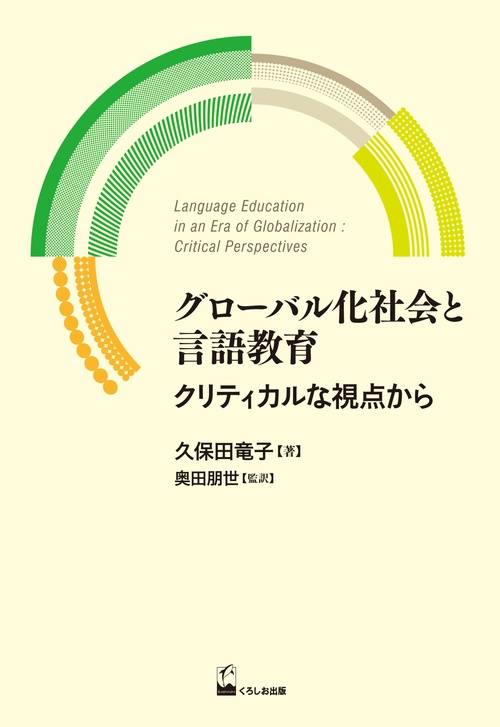 グローバル化社会と言語教育 クリティカルな視点から