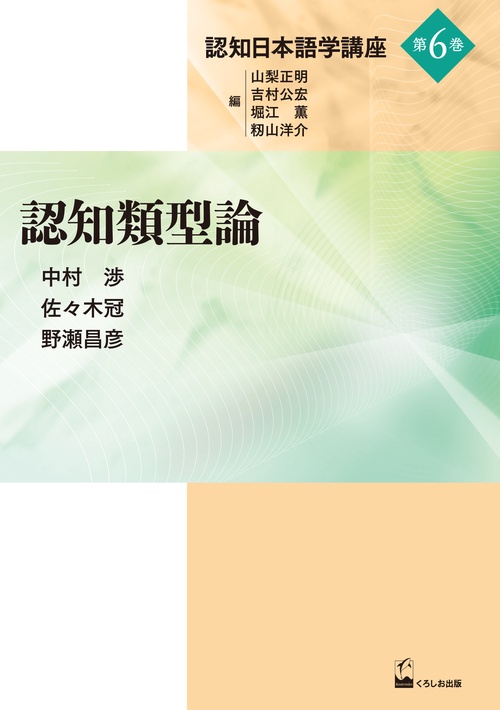 認知日本語学講座 第6巻