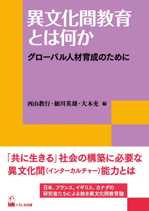 異文化間教育とは何か グローバル人材育成のために