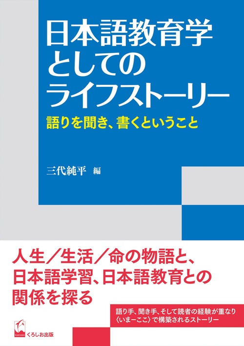 日本語教育学としてのライフストーリー 語りを聞き、書くということ