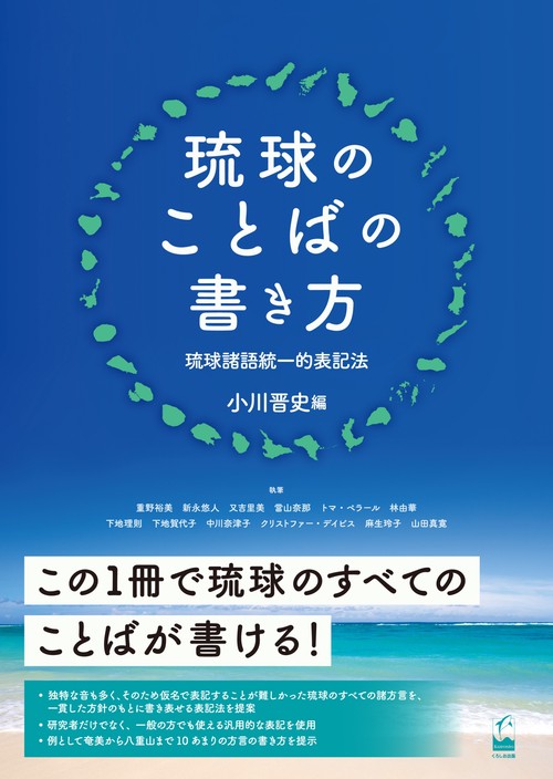 琉球のことばの書き方 琉球諸語統一的表記法