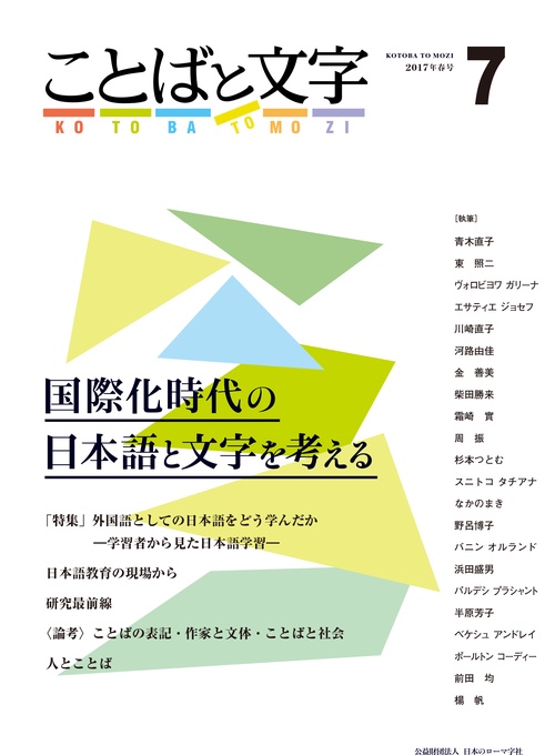 ことばと文字 国際化時代の日本語と文字を考える 7(2017年春号)