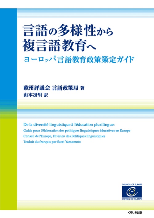 言語の多様性から複言語教育へ ヨーロッパ言語教育政策策定ガイド