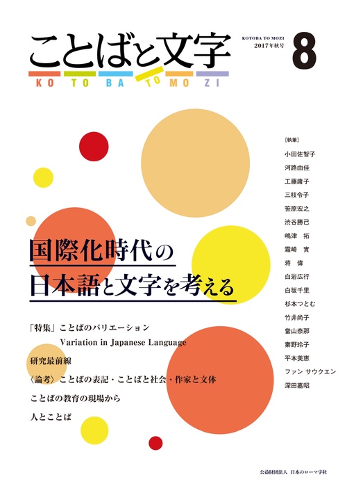 ことばと文字 国際化時代の日本語と文字を考える 8(2017年秋号)