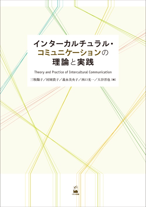 インターカルチュラル・コミュニケーションの理論と実践