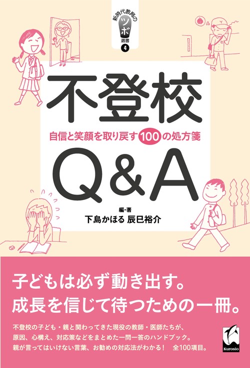 不登校Q&A 自信と笑顔を取り戻す100の処方箋