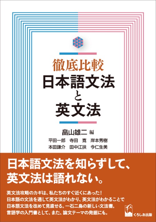 徹底比較日本語文法と英文法