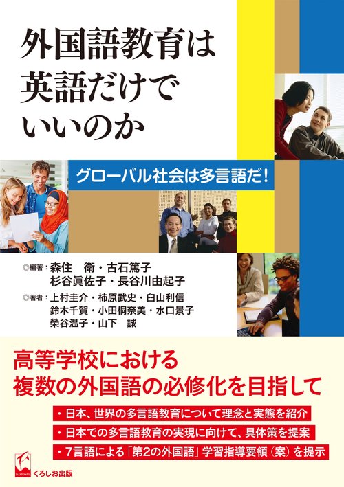 外国語教育は英語だけでいいのか グローバル社会は多言語だ!