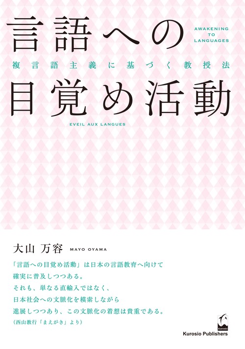 言語への目覚め活動 複言語主義に基づく教授法