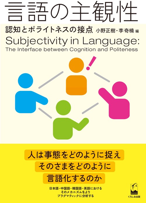 言語の主観性 認知とポライトネスの接点