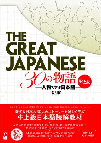 THE GREAT JAPANESE 30の物語 人物で学ぶ日本語 中上級