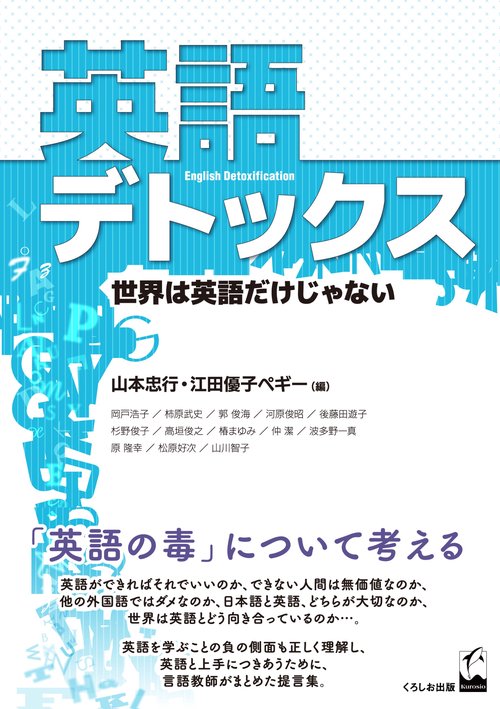 英語デトックス 世界は英語だけじゃない