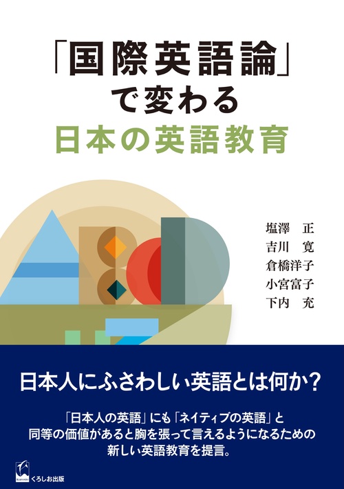 「国際英語論」で変わる日本の英語教育