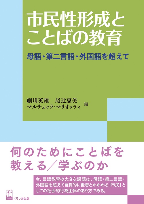 市民性形成とことばの教育 母語・第二言語・外国語を超えて