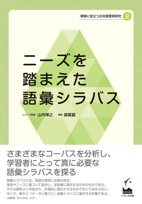 現場に役立つ日本語教育研究 2
