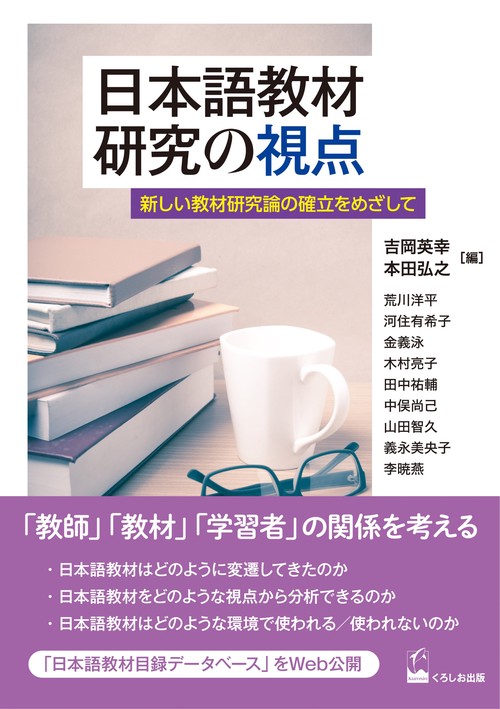 日本語教材研究の視点 新しい教材研究論の確立をめざして
