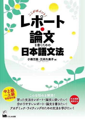 ここがポイント！　レポート・論文を書くための日本語文法