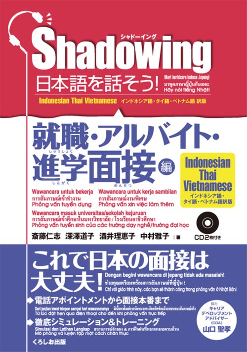 シャドーイング　日本語を話そう　就職・アルバイト・進学面接編