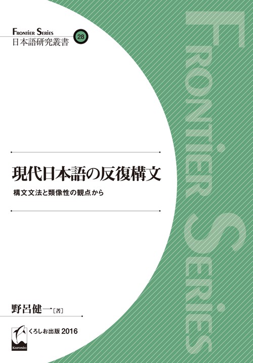 現代日本語の反復構文 構文文法と類像性の観点から