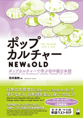 ポップカルチャーNEW & OLD ポップカルチャーで学ぶ初中級日本語