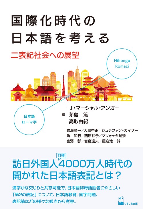 国際化時代の日本語を考える 二表記社会への展望
