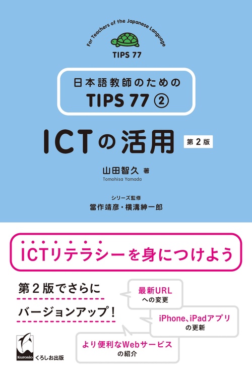 ICTの活用 第2版