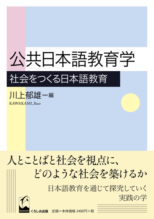 公共日本語教育学 社会をつくる日本語教育