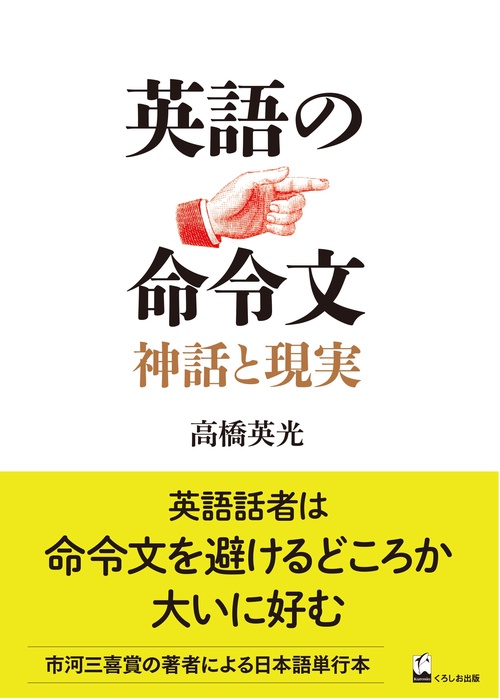 英語の命令文 神話と現実