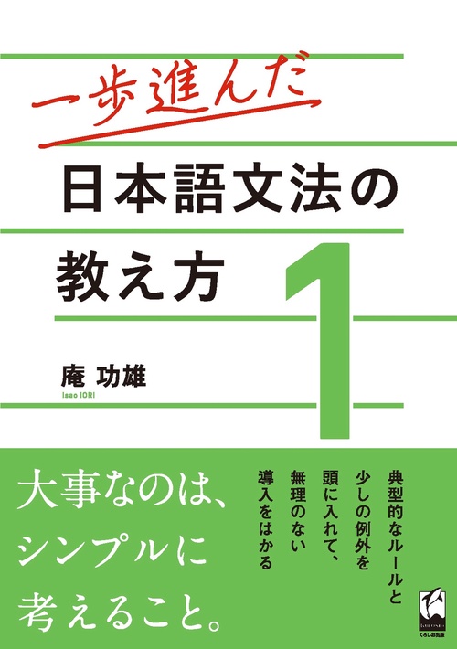 一歩進んだ日本語文法の教え方 1