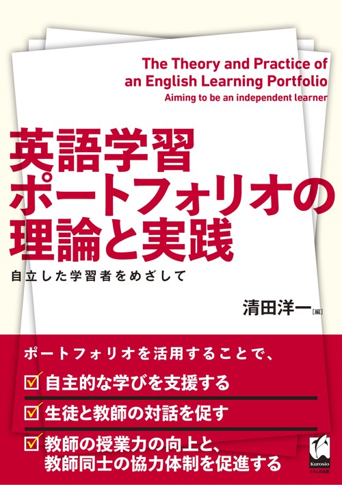 英語学習ポートフォリオの理論と実践 自立した学習者をめざして