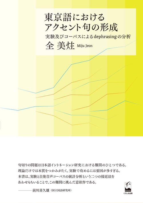 東京語におけるアクセント句の形成 実験及びコーパスによるdephrasingの分析