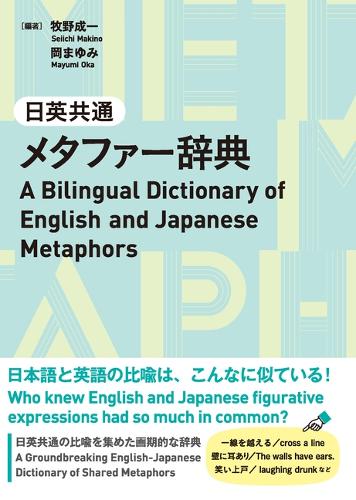 日英共通メタファー辞典