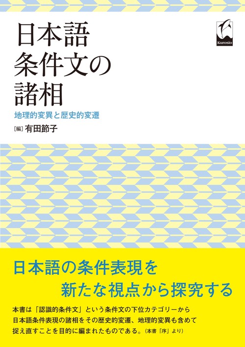 日本語条件文の諸相 地理的変異と歴史的変遷
