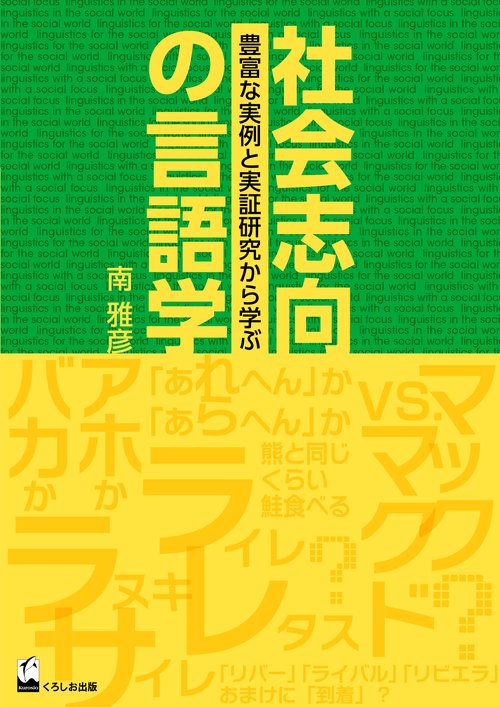 社会志向の言語学 豊富な実例と実証研究から学ぶ