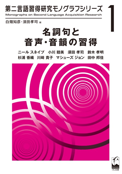 名詞句と音声・音韻の習得