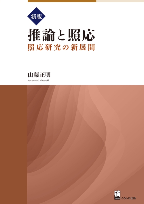 推論と照応 新版