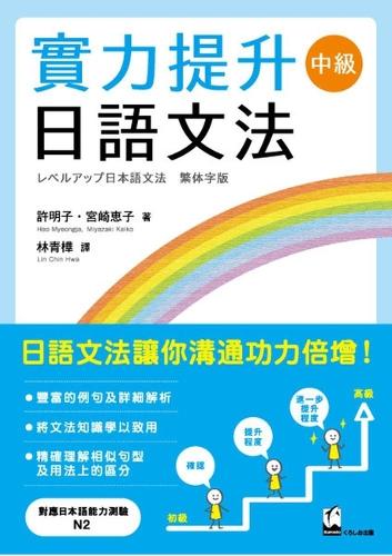 レベルアップ日本語文法 中級 繁体字版