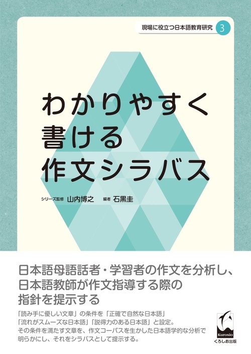 現場に役立つ日本語教育研究 3
