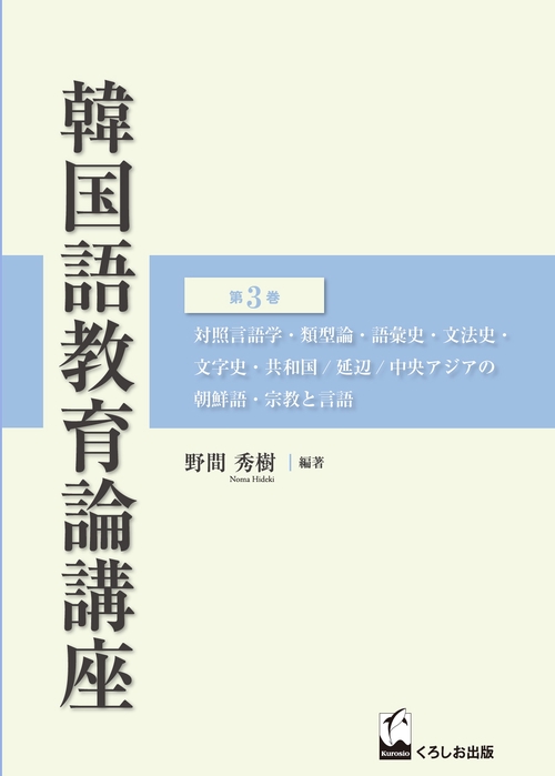 韓国語教育論講座 第3巻