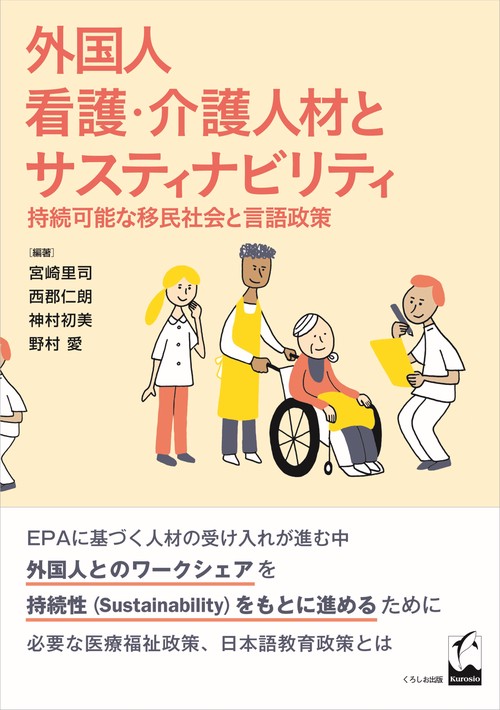 外国人看護・介護人材とサスティナビリティ 持続可能な移民社会と言語政策