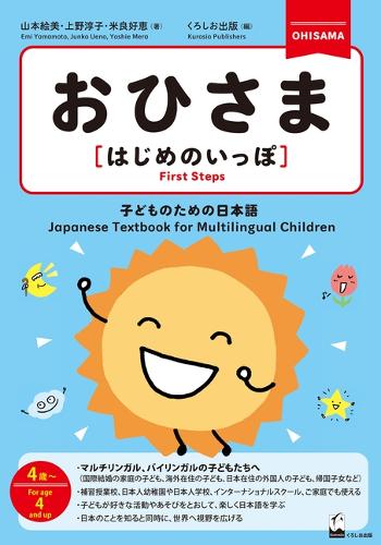 おひさま〈はじめのいっぽ〉 子どものための日本語 4歳〜