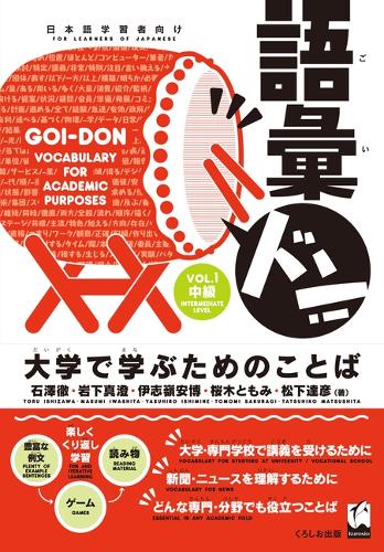 語彙ドン! 大学で学ぶためのことば VOL.1 日本語学習者向け
