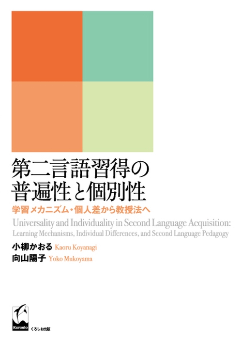 第二言語習得の普遍性と個別性 学習メカニズム・個人差から教授法へ
