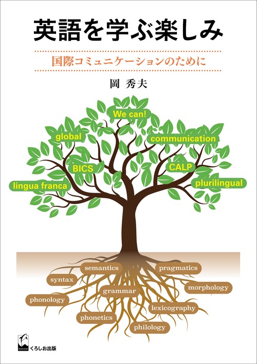 英語を学ぶ楽しみ