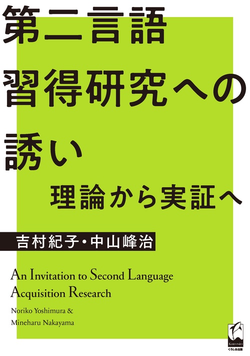 第二言語習得研究への誘い 理論から実証へ