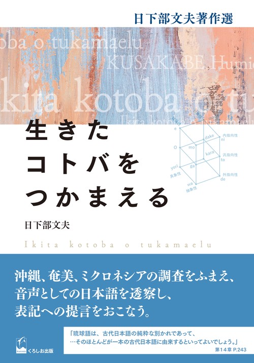生きたコトバをつかまえる 日下部文夫著作選