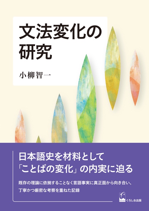 文法変化の研究