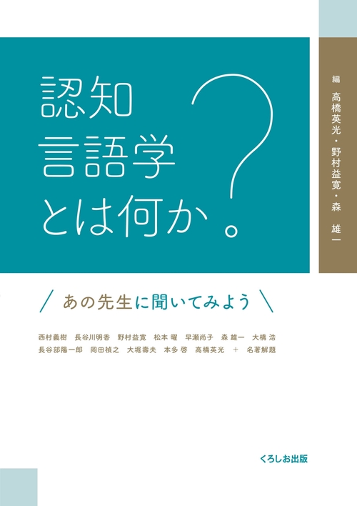 認知言語学とは何か あの先生に聞いてみよう